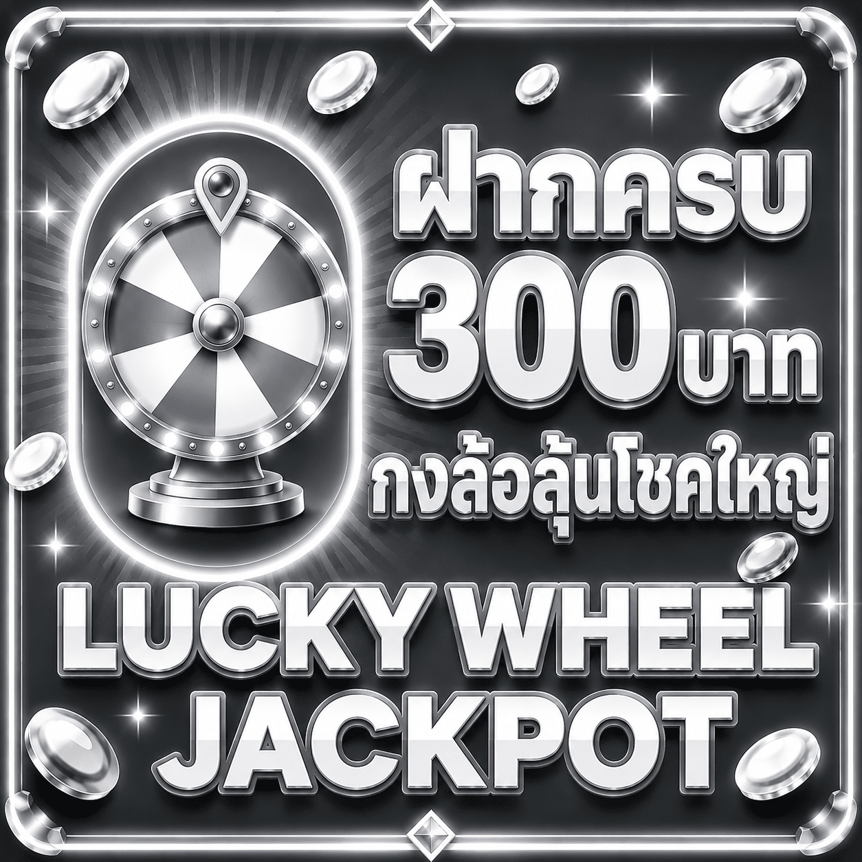 ฝากครบ 300